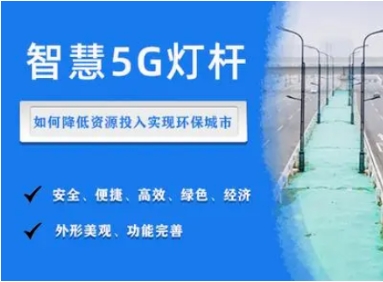 智慧5G灯杆：提高城市运行效率